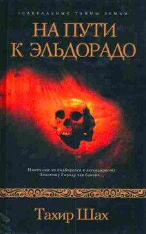 Книга Шах Т. На пути к Эльдорадо, 11-11295, Баград.рф